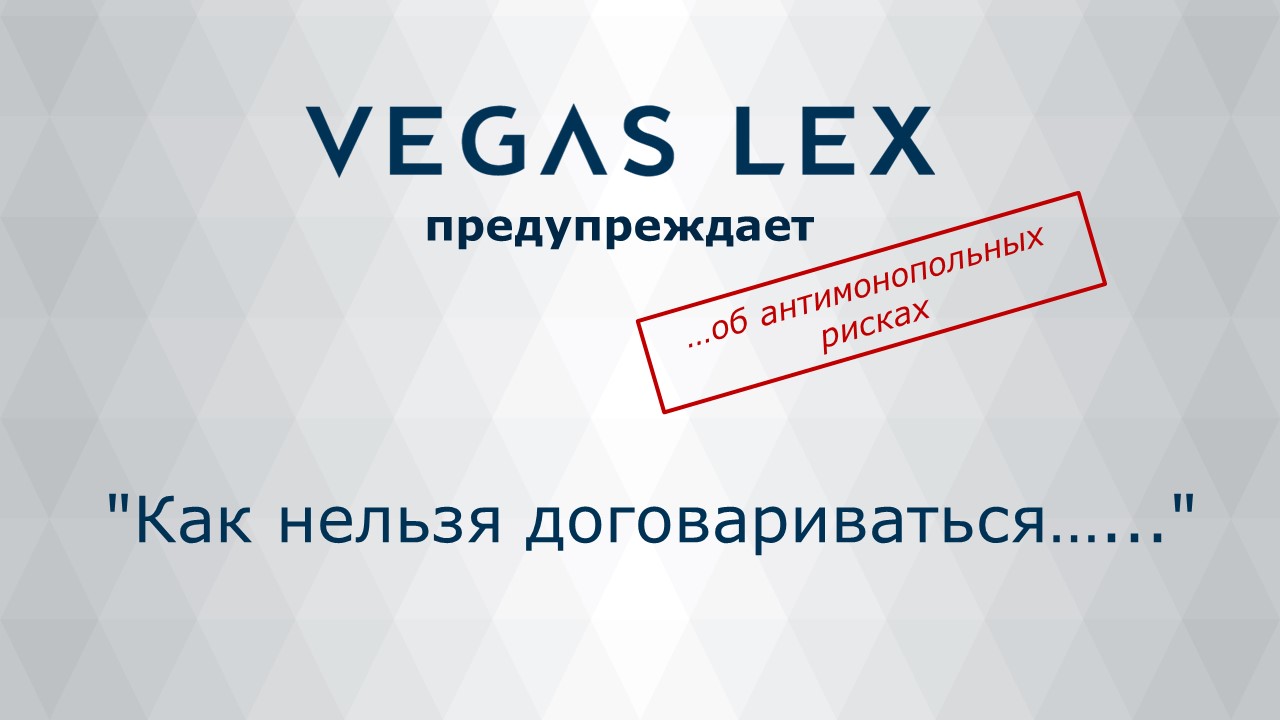Юридическая фирма VEGAS LEX предупреждает как нельзя договариваться