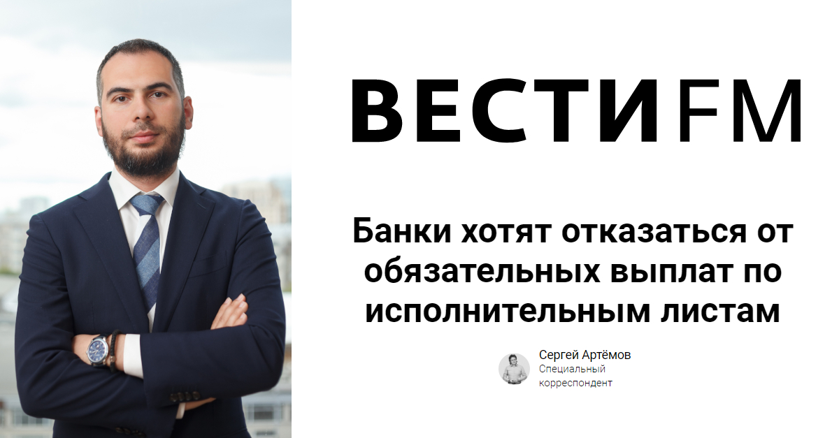 Виктор Петров в эфире радио Вести FM об отказе банков от выплат по исполнительным листам