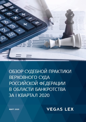 Обзор судебной практики Верховного суда РФ в области банкротства за I квартал 2020