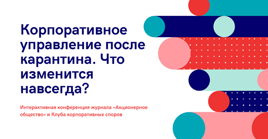 Корпоративное управление после карантина. Что изменится навсегда? Корпоративное управление после карантина. Что изменится навсегда?