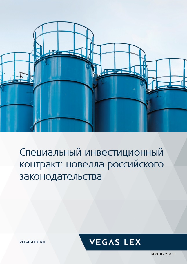 Специальный инвестиционный контракт: новелла российского законодательства.jpg