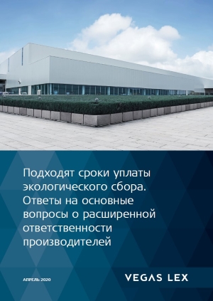 Подходят сроки уплаты экологического сбора. Ответы на основные вопросы о расширеннойответственности производителей