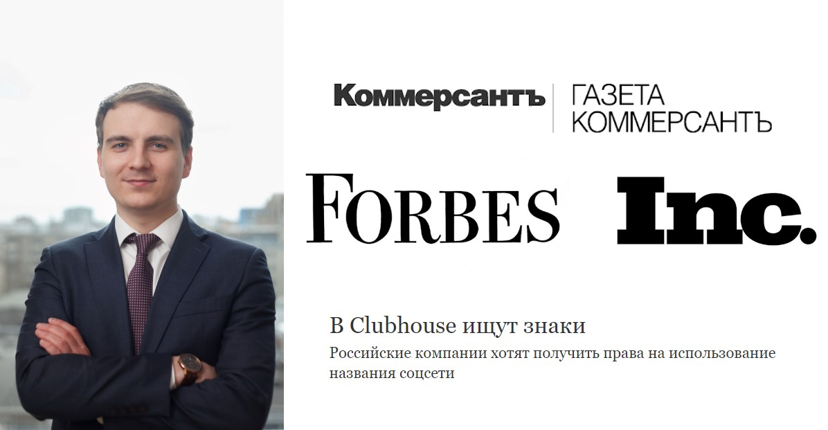 Дмитрий Бородин: комментарий о последствиях подачи нескольких заявок на регистрацию товарного знака Clubhouse в России