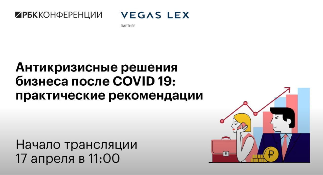 VEGAS LEX и РБК провели онлайн-конференцию по теме VEGAS LEX и РБК провели онлайн-конференцию по теме