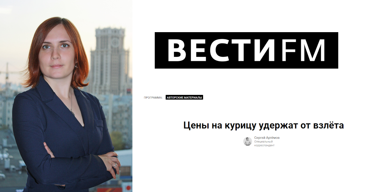 Ксения Подгузова о ценовом соглашении производителей мяса птицы и ритейлеров, Вести FM