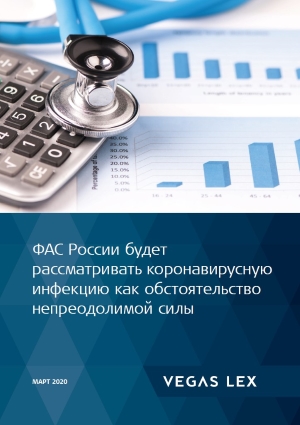 ФАС России будет рассматривать коронавирусную инфекцию как обстоятельство непреодолимой силы ФАС России будет рассматривать коронавирусную инфекцию как обстоятельство непреодолимой силы
