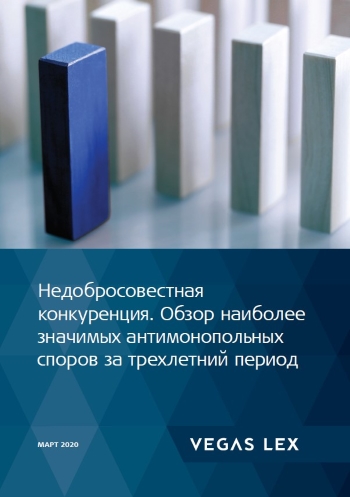 Недобросовестная конкуренция. Обзор наиболее значимых антимонопольных споров