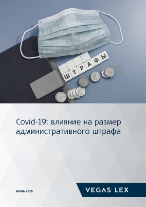 Covid-19: влияние на размер административного штрафа Covid-19: влияние на размер административного штрафа