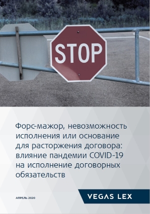 Форс-мажор, невозможность исполнения или основание для расторжения договора: влияние пандемии COVID-19 на исполнение договорных обязательств