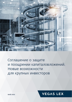 Соглашение о защите и поощрении капиталовложений. Новые возможности для крупных инвесторов