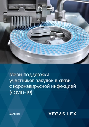 Меры поддержки участников закупок в связи с коронавирусной инфекцией (COVID-19)