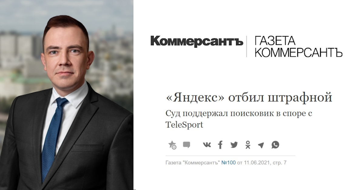 «Яндекс» отбил штрафной Суд поддержал поисковик в споре с TeleSport Никитин - Коммерсант 11062021- facebook.jpg