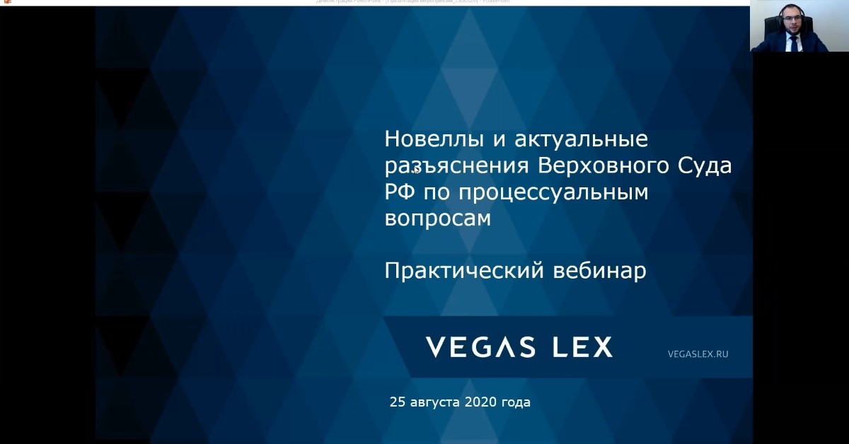Вебинар VEGAS LEX 25 08 2020