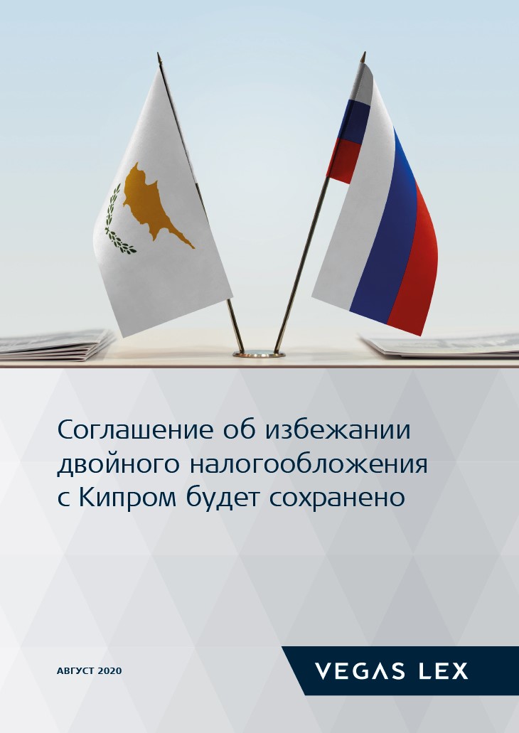 Соглашение об избежании двойного налогообложения с Кипром будет сохранено