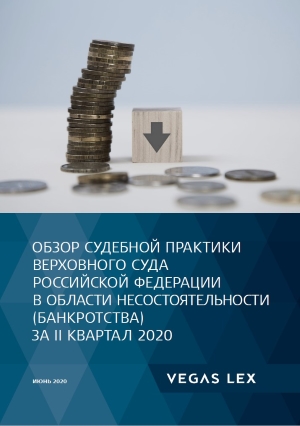 Обзор судебной практики Верховного Суда Российской Федерации в областинесостоятельности (банкротства) за II квартал 2020