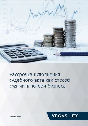 Рассрочка исполнения судебного акта как способ смягчить потери бизнеса