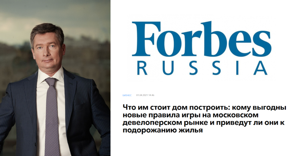 Игорь Чумаченко для Forbes про новые правила игры на московском девелоперском рынке