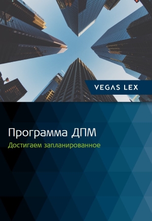 Программа ДПМ. Достигаем запланированное