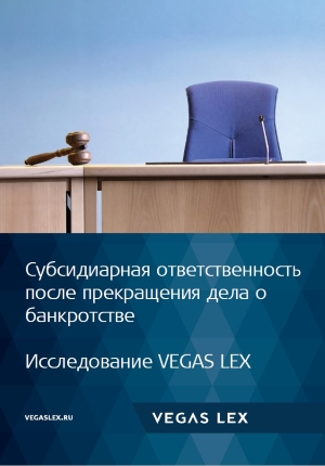 Исследование VEGAS LEX: субсидиарная ответственность после прекращения дела о банкротстве
