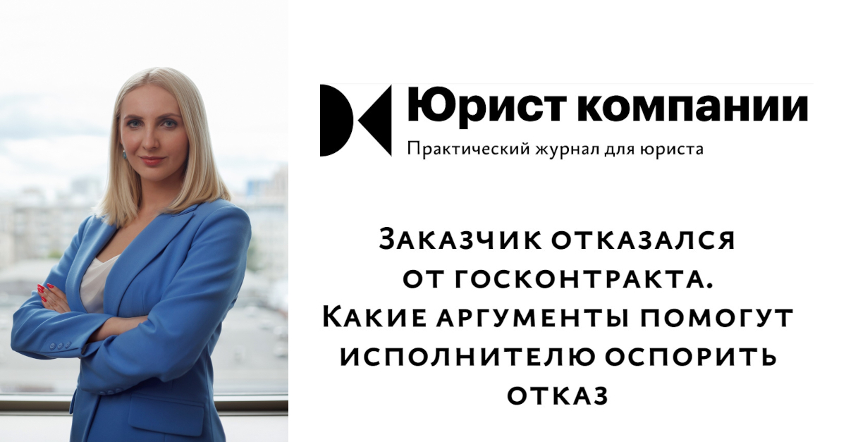 Заказчик отказался от госконтракта. Какие аргументы помогут исполнителю оспорить отказ Зайцева - Юрист компании - facebook.jpg