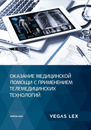 Оказание медицинской помощи с применением телемедицинских технологий