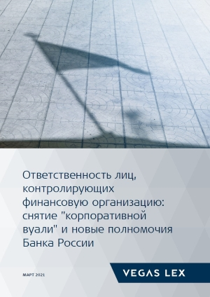 Ответственность лиц, контролирующих финансовую организацию: снятие "корпоративной вуали" и новые полномочия Банка России