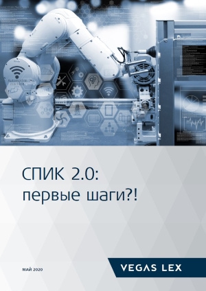 СПИК 2.0: первые шаги?!