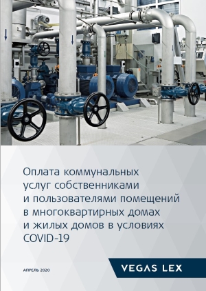Оплата коммунальных услуг собственниками и пользователями помещений в многоквартирныхдомах и жилых домов в условиях COVID-19