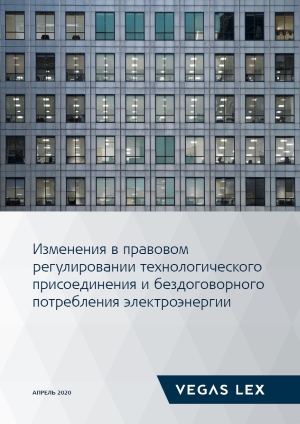 Изменения в правовом регулировании технологического присоединения и бездоговорного потребления электроэнергии 