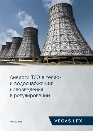 Аналоги ТСО в тепло- и водоснабжении: нововведения в регулировании