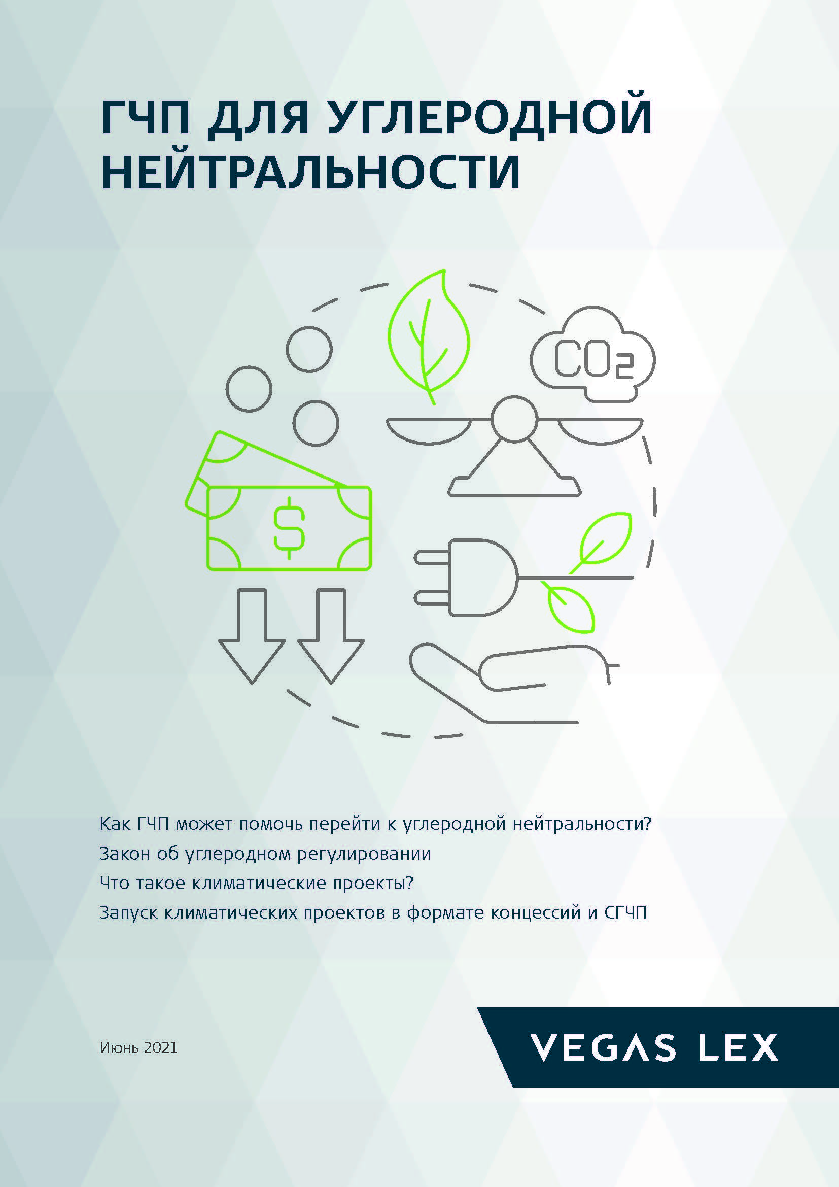 ГЧП для углеродной нейтральности ГЧП для углеродной нейтральности.jpg